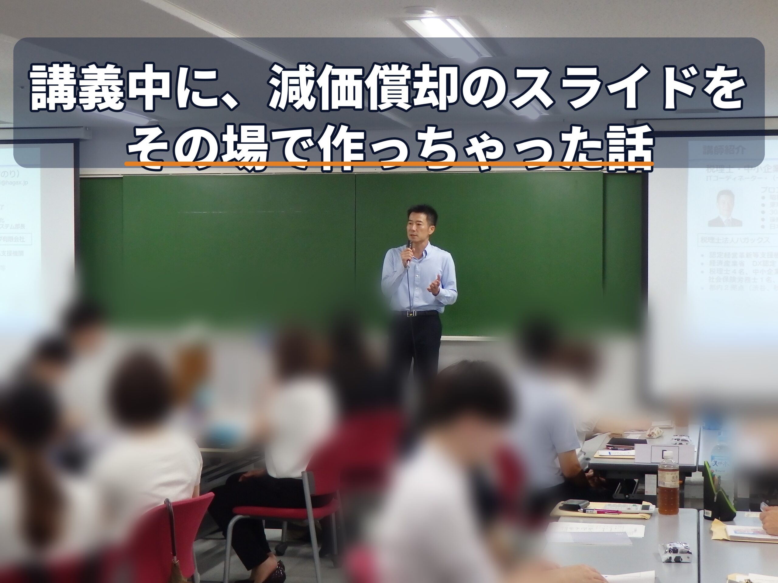 講義中に、減価償却のスライドをその場で作っちゃった話