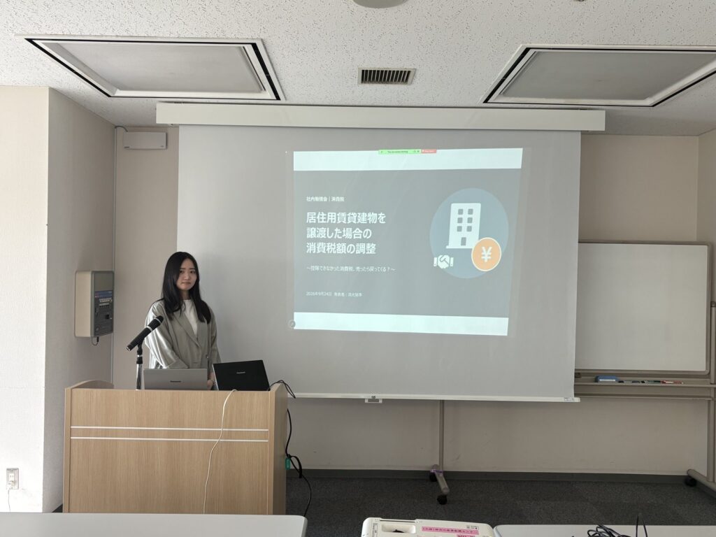 清光瑞季の発表「居住用賃貸建物を譲渡した場合の消費税額の調整」