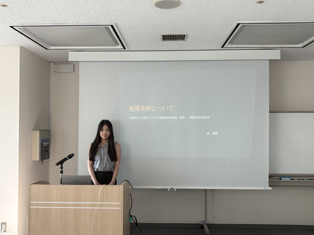 林星儀の発表「租税条約について」